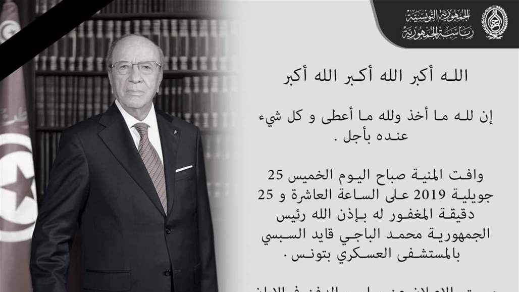 الرئاسة التونسية تعلن وفاة الرئيس السبسي