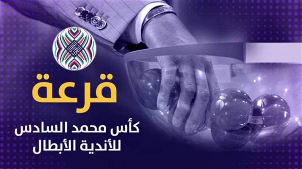 القوة الجوية يواجه السالمية الكويتي في دور الـ32 من  كأس محمد السادس للاندية الابطال
