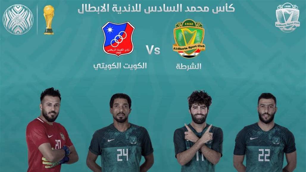 الشرطة يصطدم بالكويت الكويتي في دور الـ32 من  كأس محمد السادس للاندية الابطال