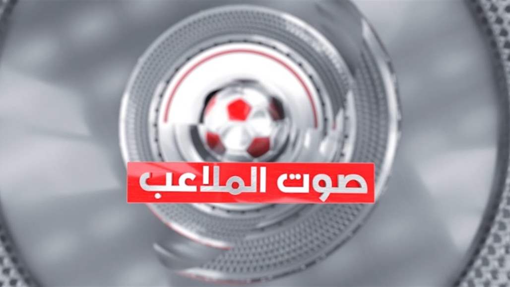 نشأت اكرم ضيف حلقة اليوم من "صوت الملاعب"