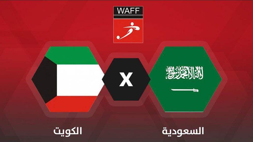 الكويت تستهل مشوارها في غرب آسيا بالفوز على السعودية