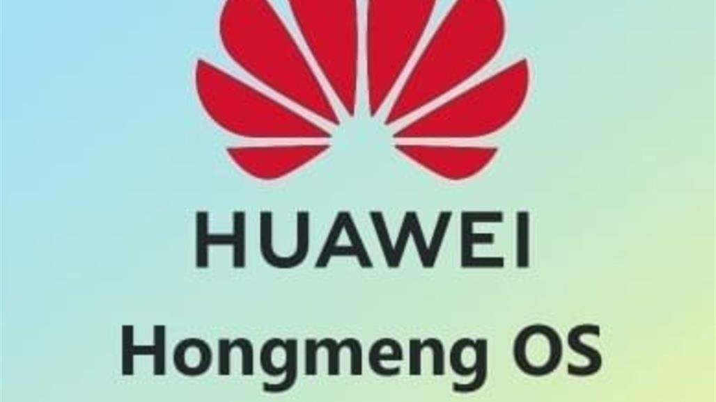  هواوي تستعد لإطلاق أول هاتف بنظام HongMeng OS 