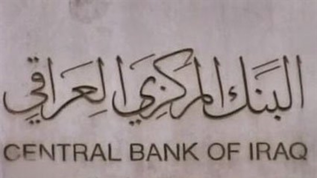 The Central Bank clarifies the proposal to reduce interest on some loans of the Iraqi Trade Bank