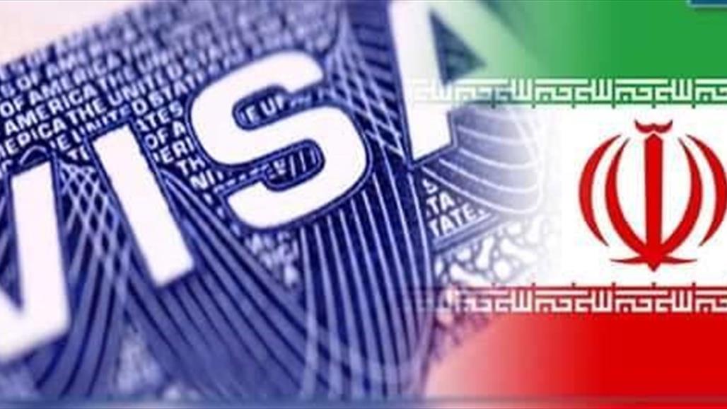 بدءا من اليوم.. الدخول الى ايران بلا ختم التأشيرة