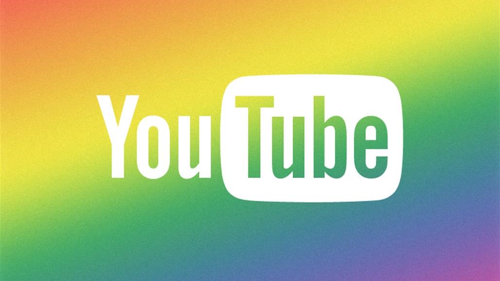 مثليون يدعون ضد يوتيوب ويتهمونه بالتمييز... إليكم التفاصيل!