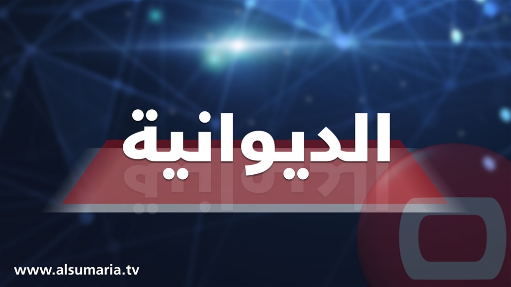 ضبط مدير قسم في إحدى دوائر الديوانية متلبساً بحيازة المخدرات