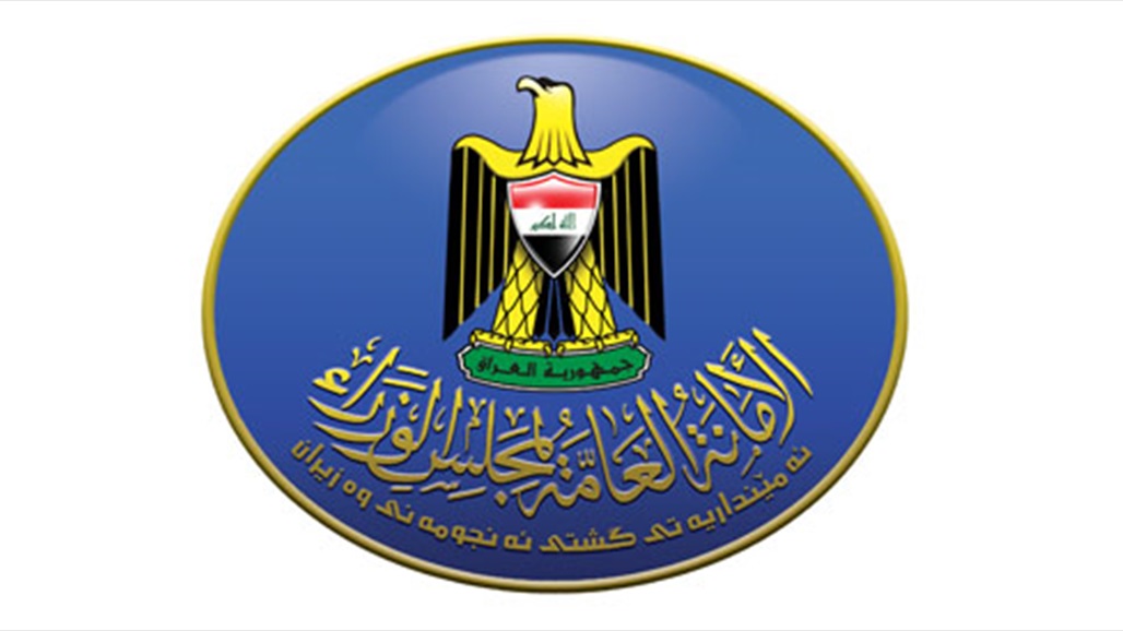 امانة مجلس الوزراء تنفي تعطيل الدوام الرسمي الاحد المقبل