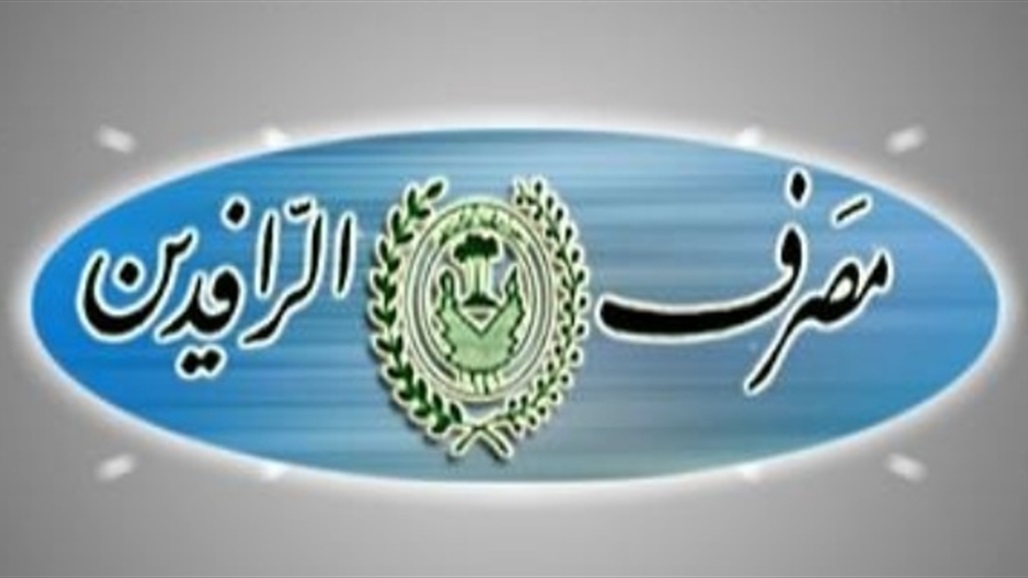 الرافدين يطلق وجبة جديدة من سلف 25 مليون لموظفي الدولة  