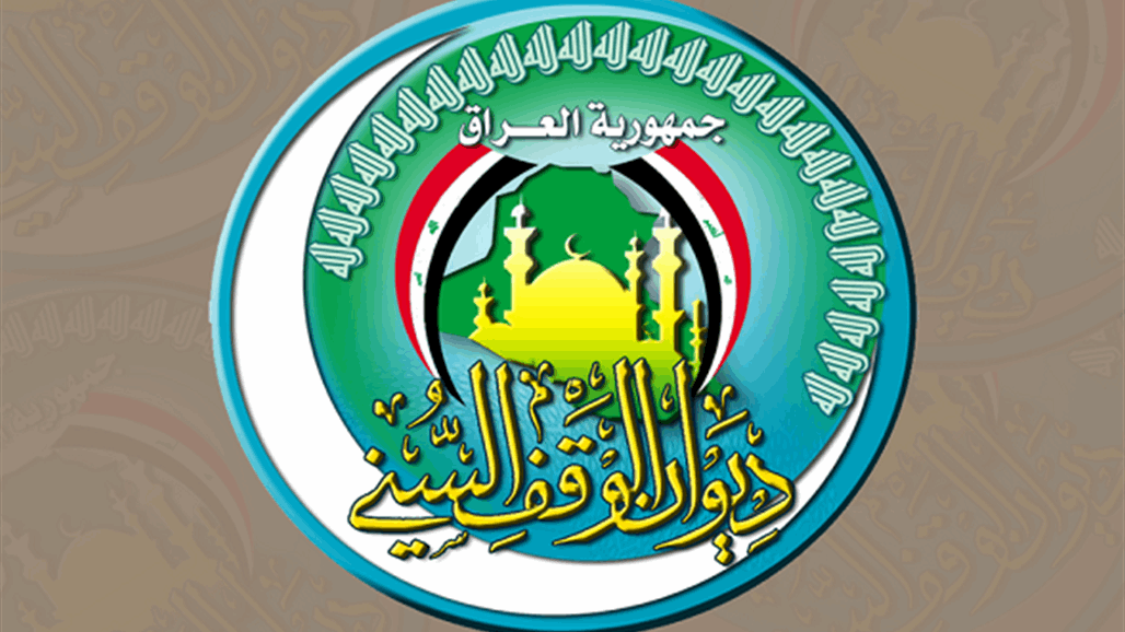 الوقف السني يعلن يوم غد السبت غرة شهر محرم الحرام