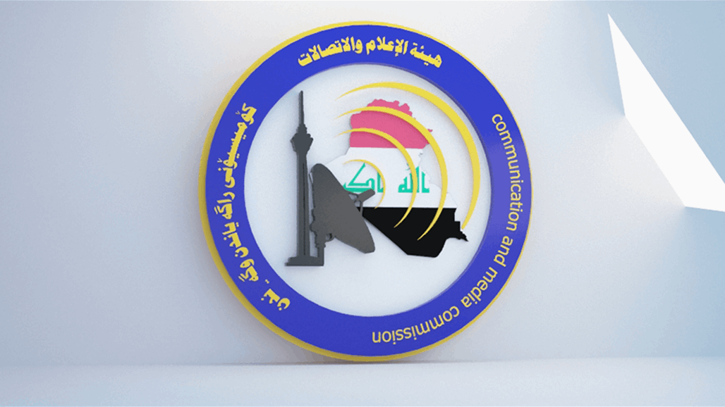 هيئة الاعلام والاتصالات: سنتخذ الإجراءات القانونية لمن أساء للمؤسسة الدينية بالعراق