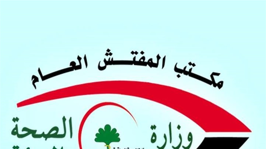 الصحة تعلن كشف "تلاعب وهدر" بالمال العام في صحة صلاح الدين