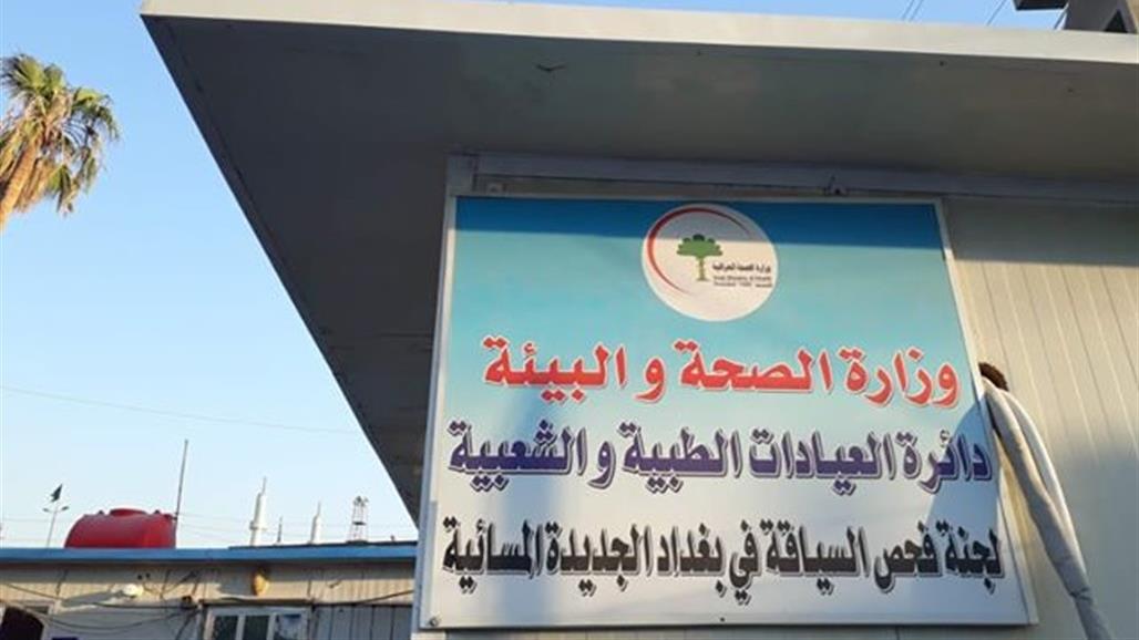 فحص السياقة في بغداد الجديدة: استقبنا أكثر من 4800 مراجع خلال آب