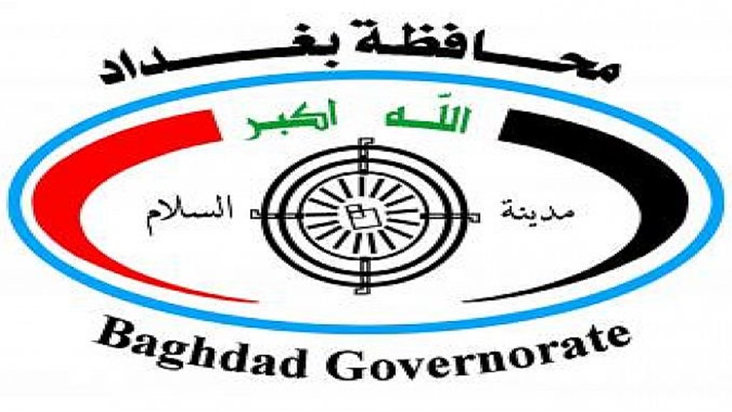 محافظة بغداد : اسماء الفائزين في قرعة تربيات الكرخ ستعلن غدا الثلاثاء 