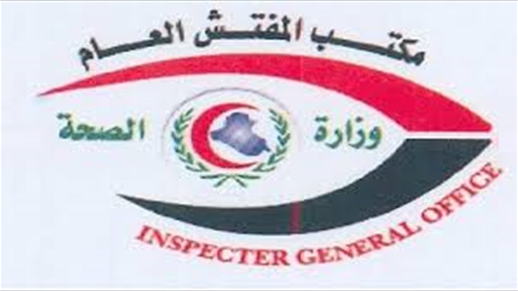 مفتشية الصحة تعلن ايقاف هدر 121 مليار دينار نتيجة الفارق السعري باحالات العقود