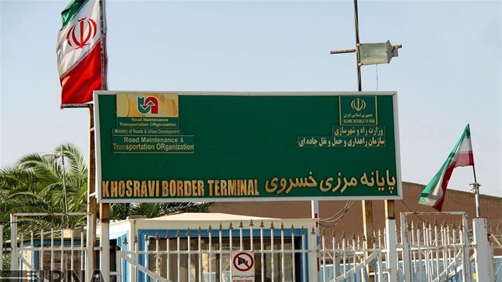 إيران تؤجل فتح معبر خسروي الحدودي مع العراق