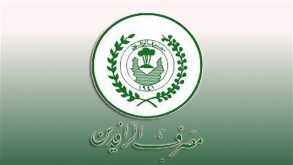 Rafidain announces the opening of documentary credits for ministries, traders, public and private sectors