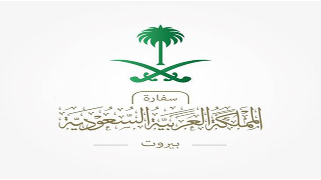 السفارة  السعودية في لبنان: غادروا في أقرب فرصة ممكنة