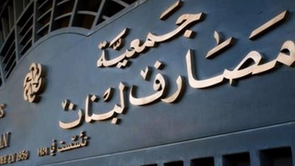 البنوك اللبنانية مغلقة الاثنين بسبب الاحتجاجات