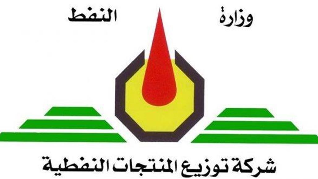  المنتجات النفطية تعلن توفر "خزين استراتيجي" لحالات الطوارئ