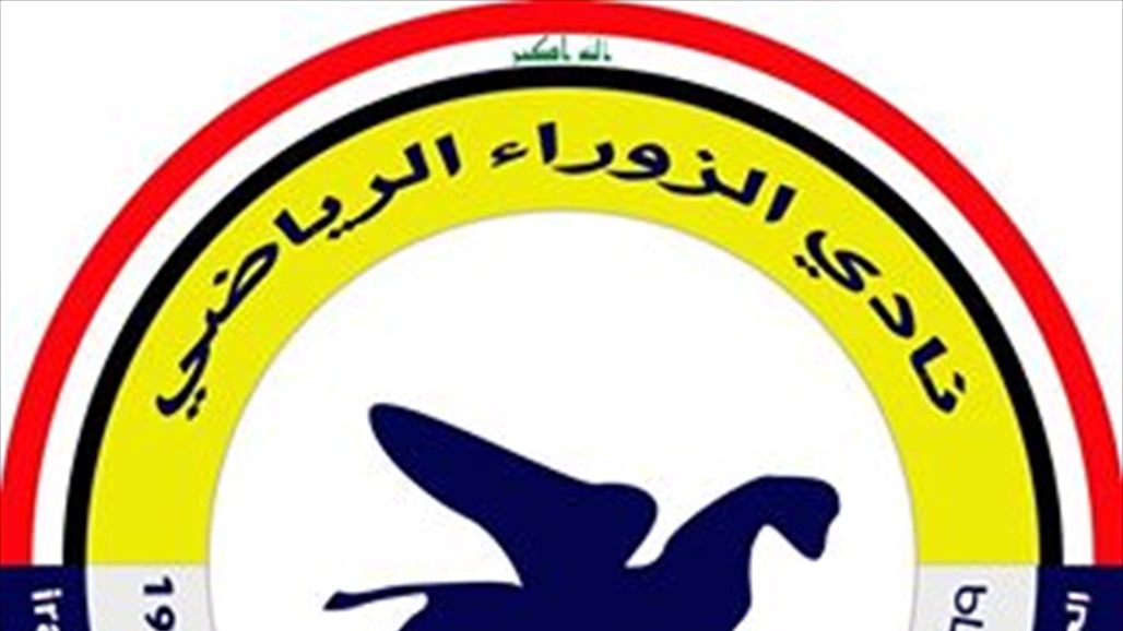 المكتب الاعلامي للزوراء يرفض اقحام النادي في مشاكل ليس له دخل فيها