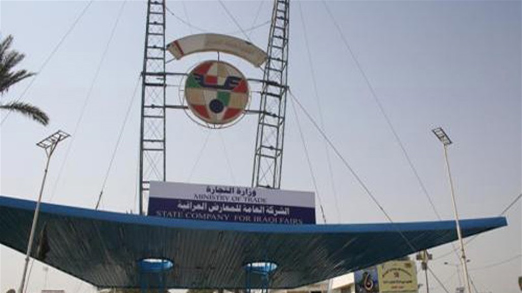 التجارة تقرر تأجيل موعد افتتاح دورة معرض بغداد الدولي 46