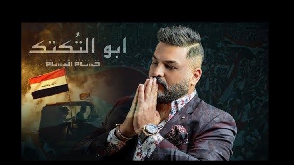 جديد حسام الرسام يغني لـ "أبو التكتك"... شاهد الفيديو