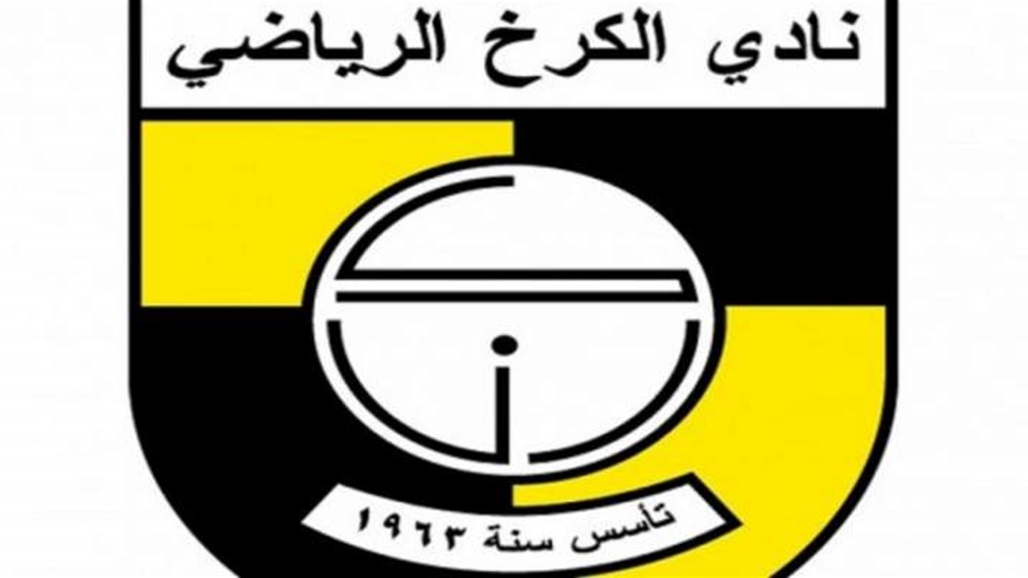 نادي الكرخ يعتذر للجمهور بسبب مباراة الزوراء