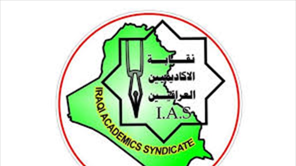 نقابة الأكاديميين العراقيين تدعو الى استمرار الإضراب لحين تحقيق الأهداف الاصلاحية