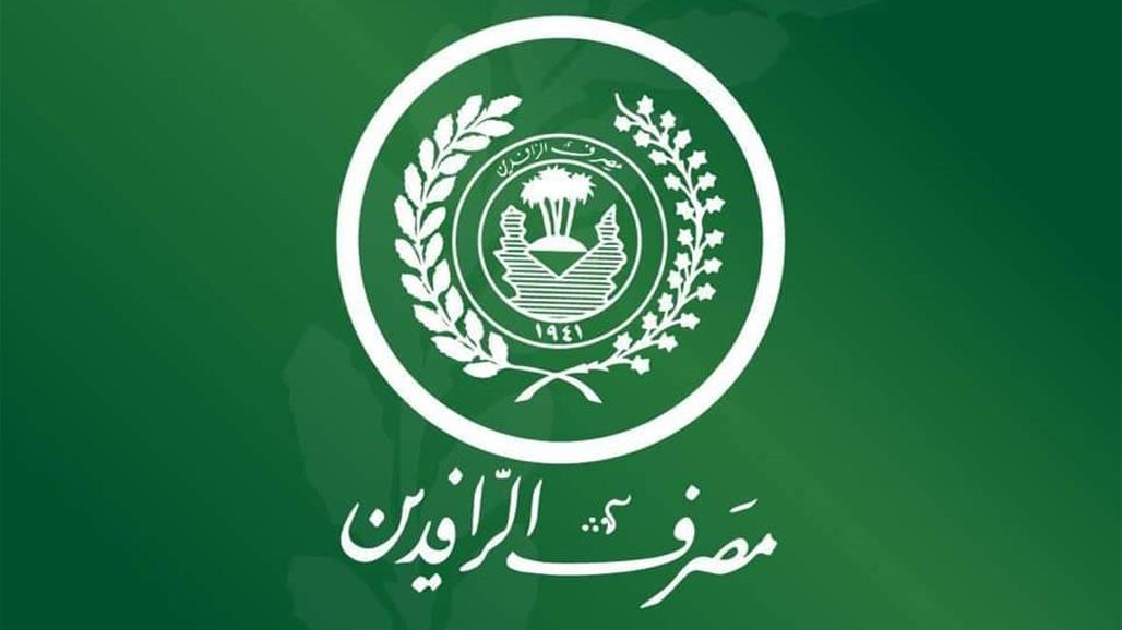  الرافدين يؤكد توفر السيولة المالية الكافية لتوزيع الرواتب 