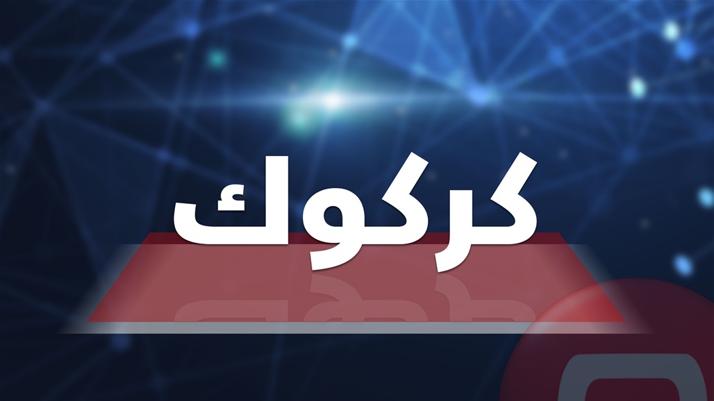 الداخلية تعلن اعتقال "ارهابي" يجلب الارزاق الى احد الأوكار في كركوك