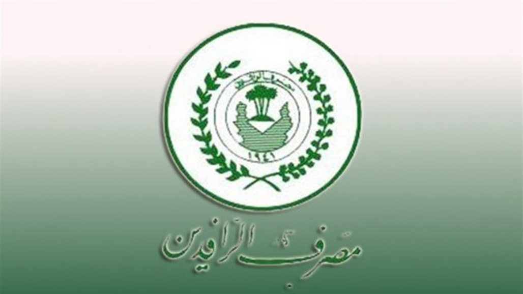 Rafidain Bank: Many government departments have applied to settle their salaries and get advances Doc-P-325120-637094847248273185