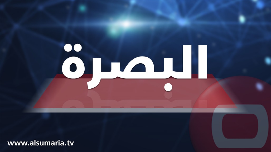 قائد عمليات البصرة يعلن فتح الطرق في أغلب مناطق المحافظة  