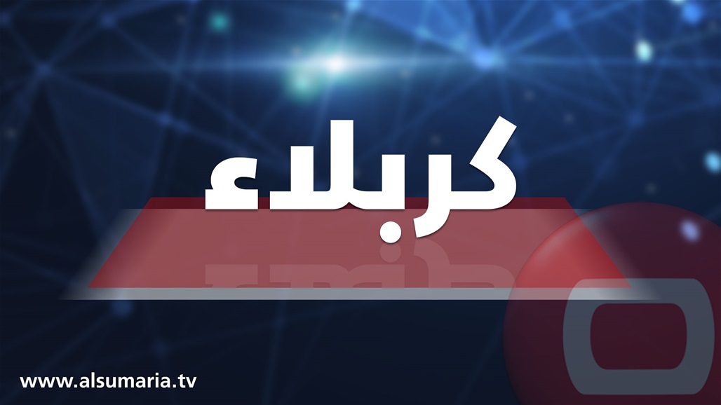 اخماد حريق في كربلاء بدار والعثور على جثة صاحب الدار وانقاذ الزوجة والطفلة