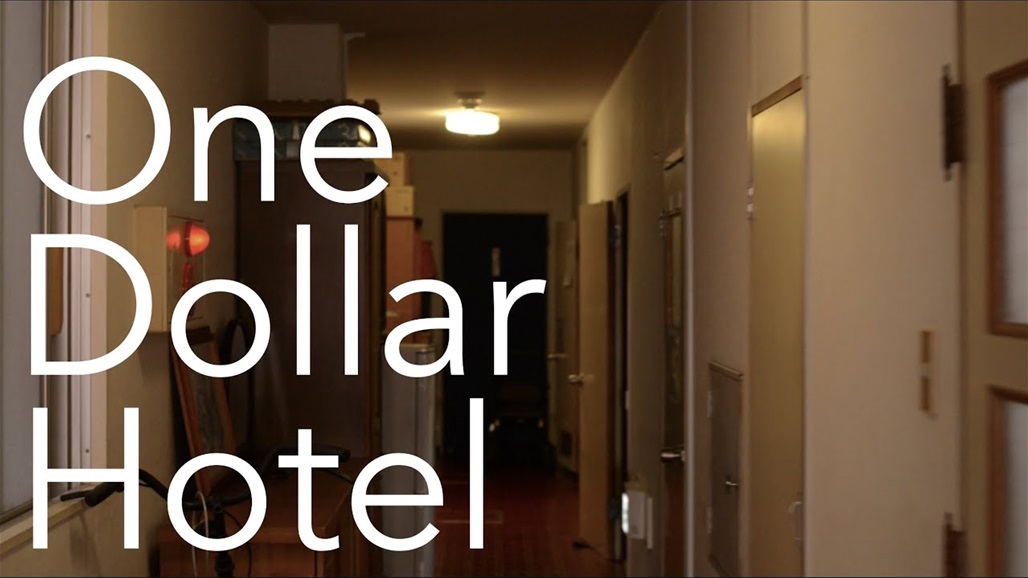 فندق بدولار واحد لليلة... فما المقابل؟ (فيديو)