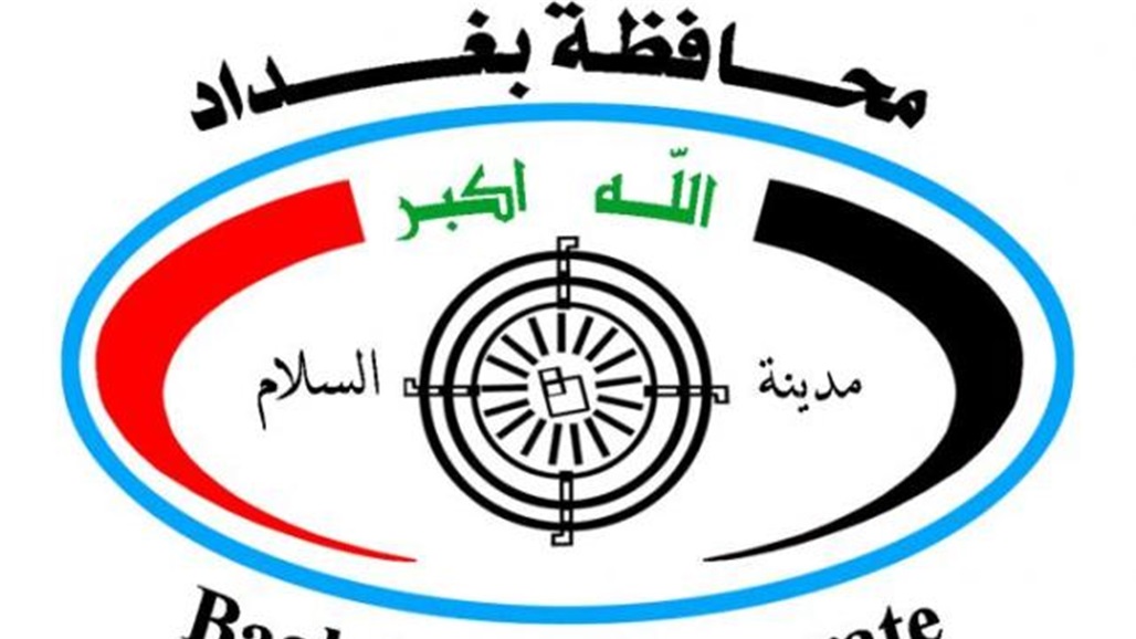 محافظة بغداد تعلن توقيع الأوامر الديوانية لتحويل اكثر من ٥ آلاف أجر يومي لعقود