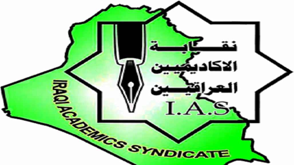 نقابة الأكاديميين تدعو الجامعات الى إعلان الحداد على شهداء الاحتجاجات 