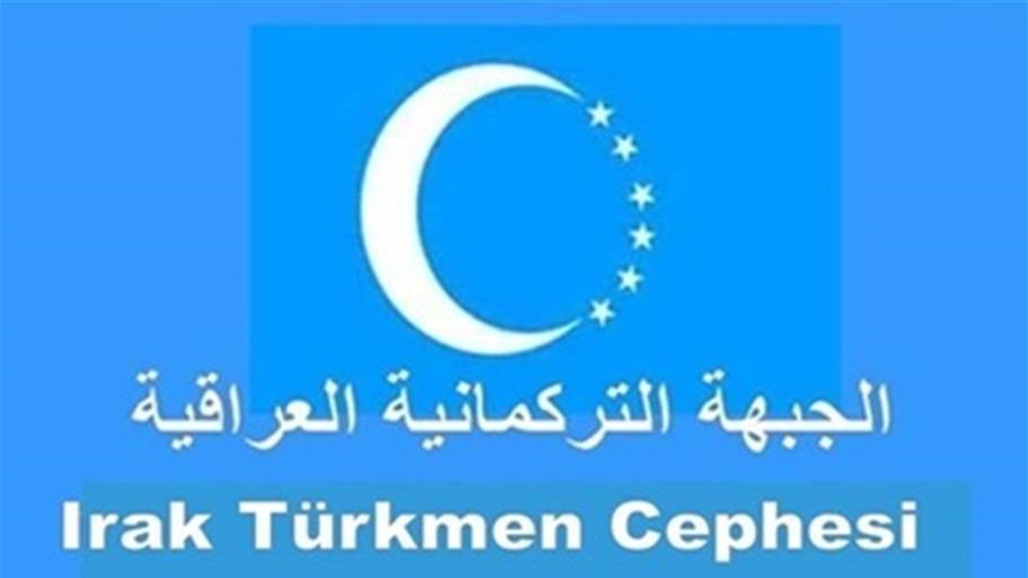 الجبهة التركمانية توجه رسالة الى ابناء كركوك