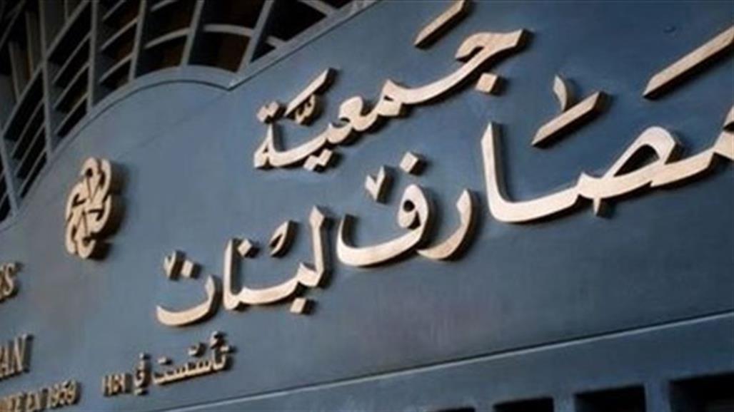 لبنانيون يسحبون مليارات الدولارات من البنوك ويودعوها في المنازل 