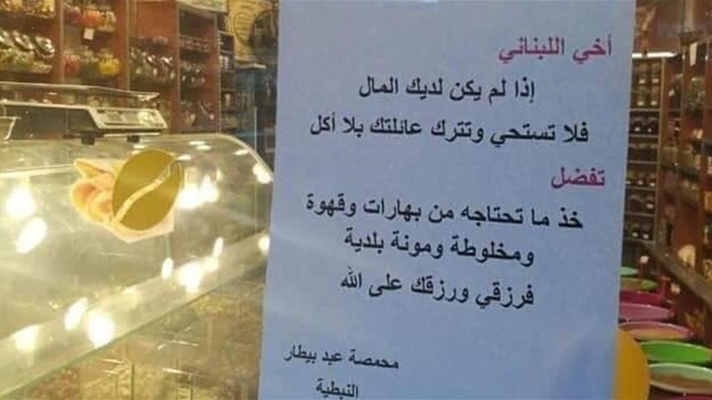 في لبنان... مبادرات انسانية بالجملة: "إذا ليس لديك المال فلا تستحي" (صور)