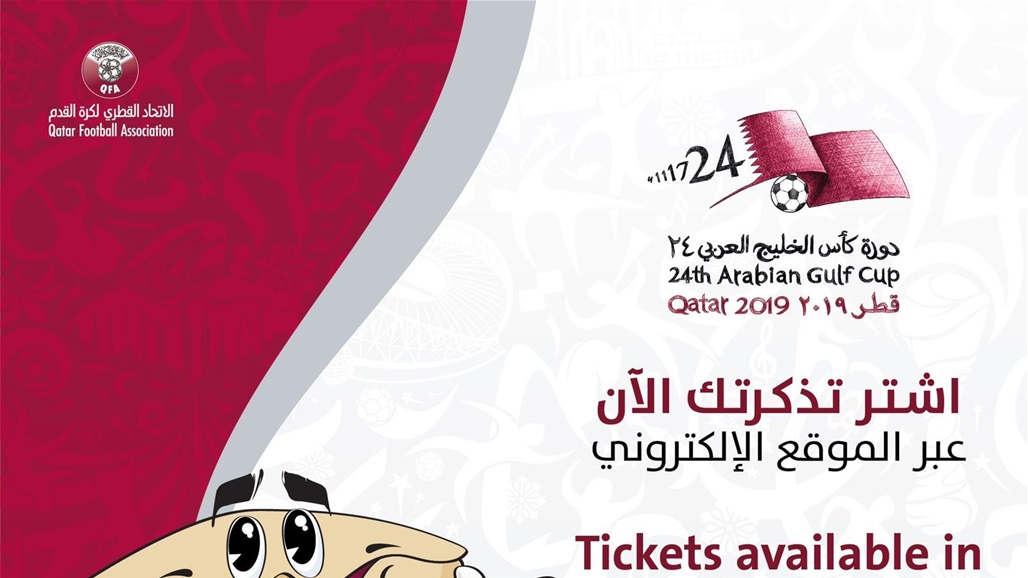 تذاكر نهائي "خليجي 24" متاحة الكترونياً فقط