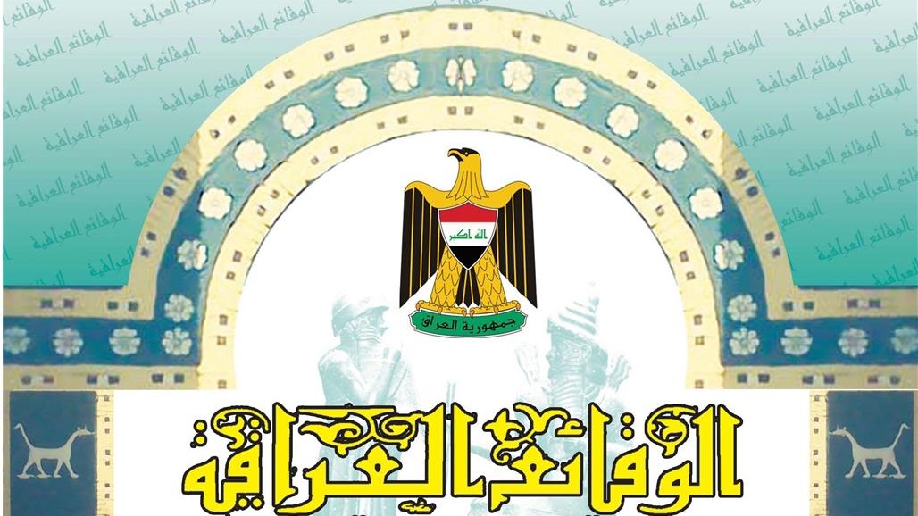 جريدة الوقائع العراقية تنشر قانوني التقاعد والغاء امتيازات المسؤولين