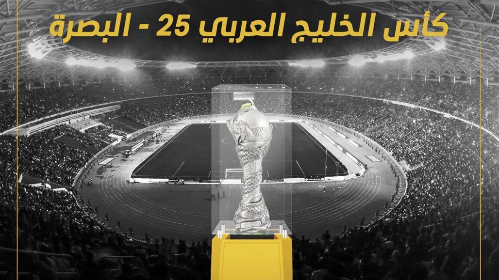 اتحاد الكرة: خليجي 25 في البصرة.. ننتظر معايير استضافة البطولة