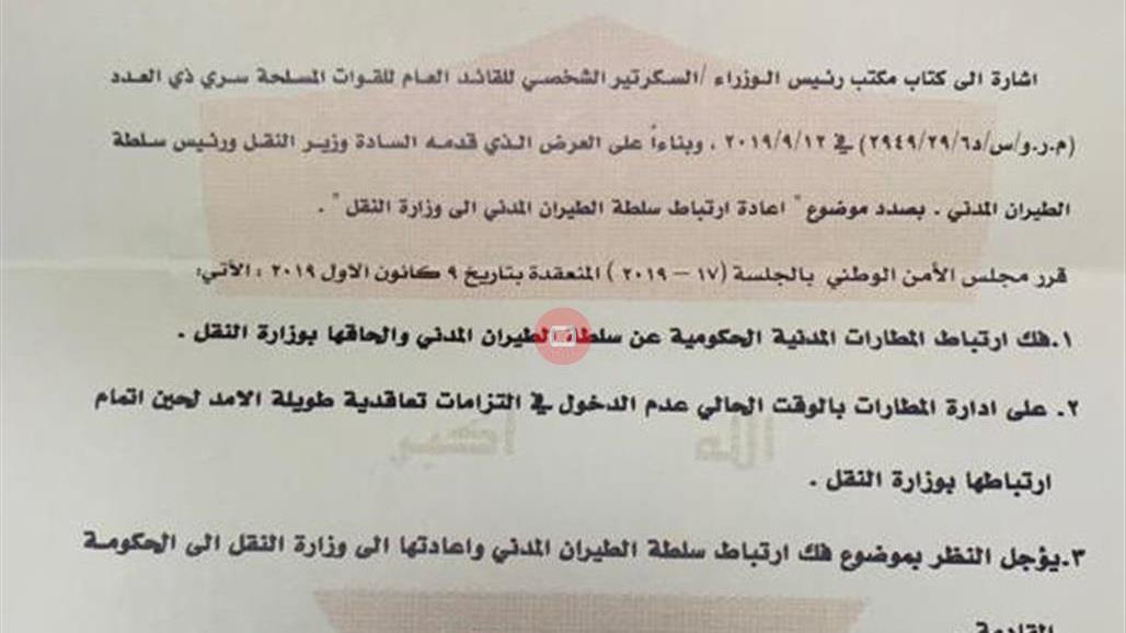 بالوثيقة: فك ارتباط المطارات المدنية بسلطة الطيران المدني والحاقها بوزارة النقل