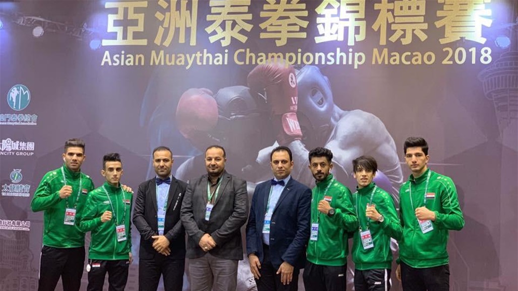 الاتحاد الدولي للمواي تاي يشيد بمشاركة العراق في بطولة آسيا رغم الظروف الصعبة