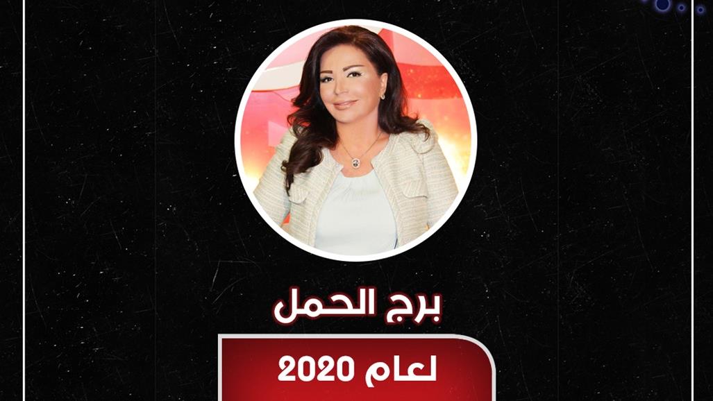 توقعات برج الحمل لعام 2020: سنة التحديات الكبرى