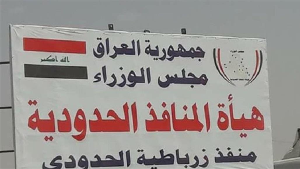 المنافذ الحدودية ترد على محافظة واسط بشأن نقل مدير منفذ زرباطية