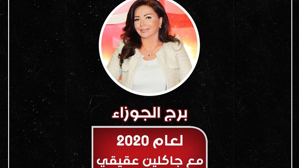 لأصحاب برج الجوزاء: 2020 سنة التحرر!