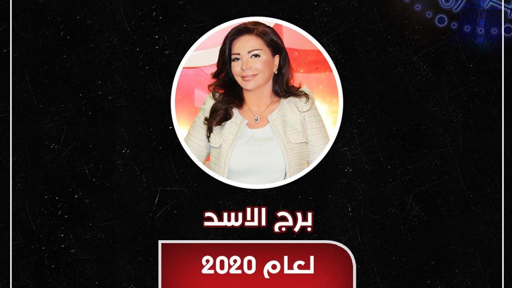 ماذا يخبئ العام 2020 لأصحاب برج الاسد؟