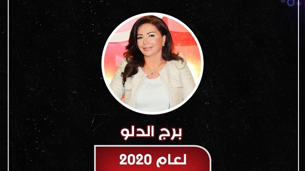 ما الذي ينتظر برج الدلو في عام 2020؟