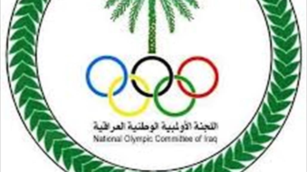 الاولمبية تستغرب اجراءات وزير الشباب والرياضة 